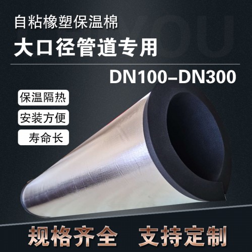 开口自粘式铝箔橡塑保温管套