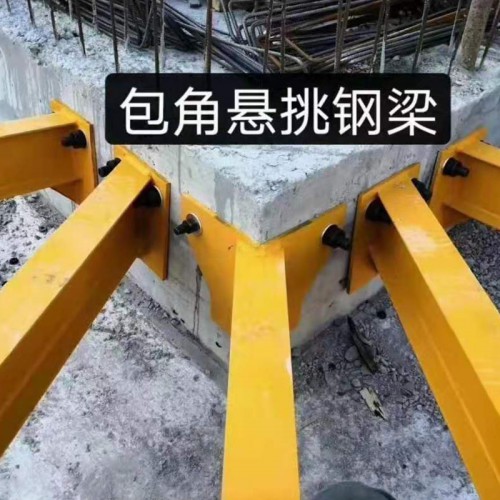 悬挑梁 包角悬挑钢梁 工字钢悬挑梁 新型建筑悬挑梁