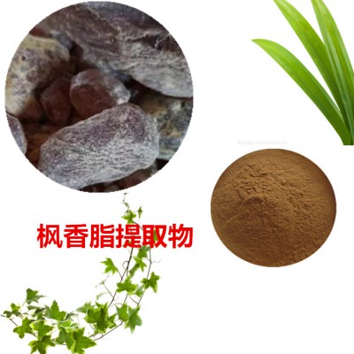 枫香脂提取物 枫香脂粉  枫香脂速溶粉 枫香脂浸膏粉