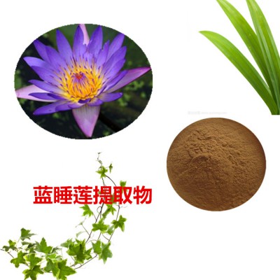 蓝睡莲提取物 蓝睡莲粉 蓝睡莲速溶粉 蓝睡莲浸膏粉