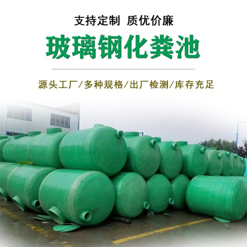 武汉玻璃钢化粪池 农改化粪池价格 1-130立方污水处理设备