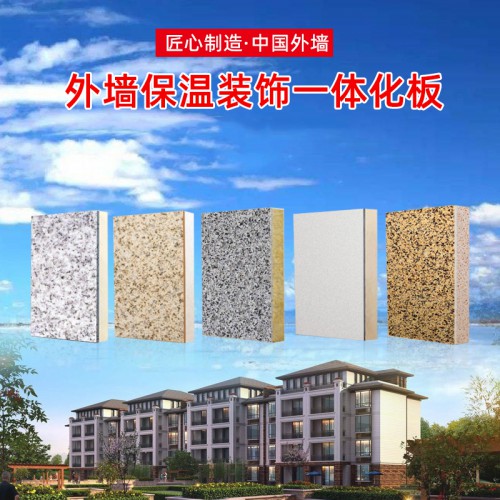 外墙保温装饰一体板
