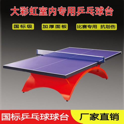 大彩虹乒乓球桌比赛标准室内乒乓球台高密度板乒乓球案子
