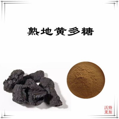 熟地黄多糖   熟地黄提取物  熟地黄提取液  熟地黄粉