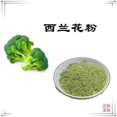 西兰花粉  西兰花提取物  西兰花提取液  西兰花浸膏