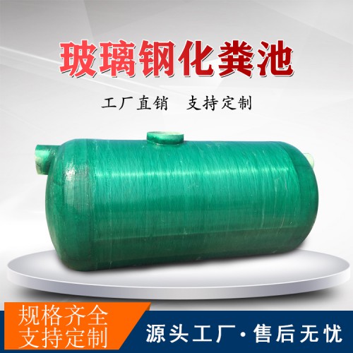 成品玻璃钢化粪池厂家 小区化粪池 机械缠绕化粪池