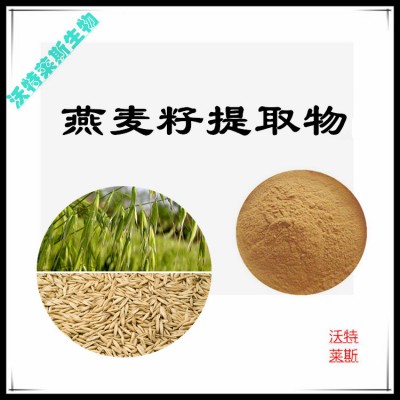 燕麦籽提取物 燕麦籽提取液 燕麦籽浸膏 燕麦籽粉