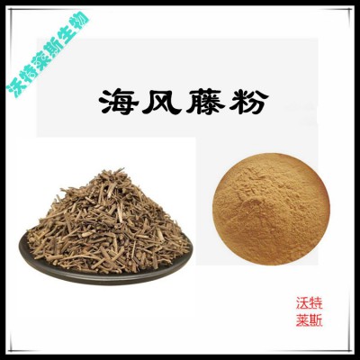 海风藤提取物  海风藤提取液  海风藤浸膏  海风藤粉
