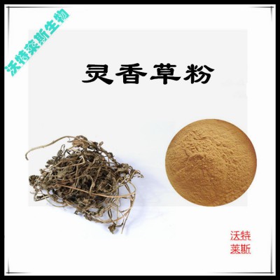 灵香草粉  灵香草提取物 灵香草浸膏 灵香草提取液