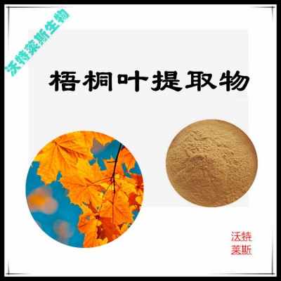 梧桐叶粉 梧桐叶提取物 梧桐叶浸膏 梧桐叶提取液