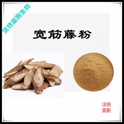 宽筋藤粉 宽筋藤提取物 宽筋藤浸膏 宽筋藤提取液