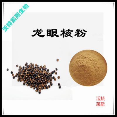 龙眼核粉 龙眼核提取物 龙眼核浸膏 龙眼核提取液