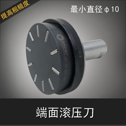 赛万特 端面滚压刀 加工端面