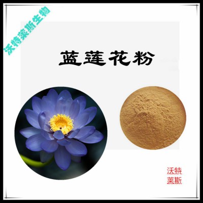 蓝莲花粉  蓝莲花提取物  蓝莲花浸膏 蓝莲花提取液