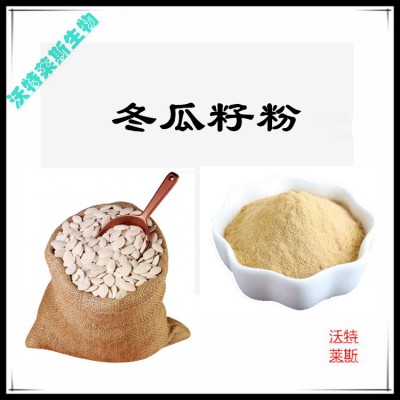 冬瓜籽粉  冬瓜籽提取物  冬瓜籽浸膏 冬瓜籽提取液