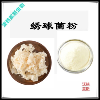 绣球菌粉 绣球菌提取物 绣球菌浸膏 绣球菌提取液