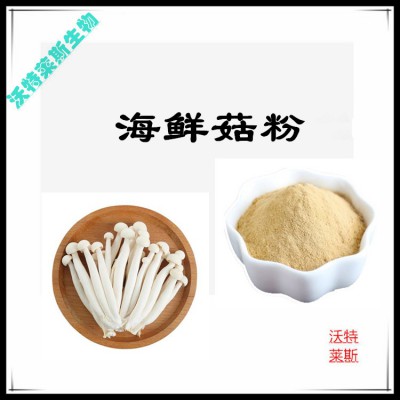 海鲜菇粉 海鲜菇提取物 海鲜菇浸膏 海鲜菇提取液