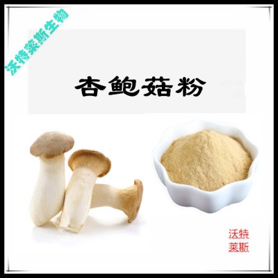 杏鲍菇粉 杏鲍菇提取物 杏鲍菇浸膏 杏鲍菇提取液