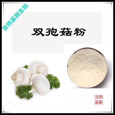 双孢菇粉 双孢菇粉  双孢菇粉 双孢菇提取物