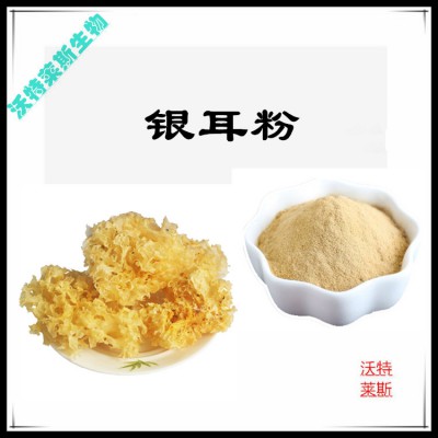 银耳粉 银耳提取物 银耳浸膏 银耳提取液