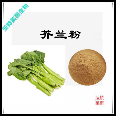 芥兰粉 芥兰提取物  芥兰浸膏 芥兰提取液