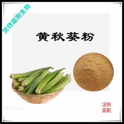 黄秋葵粉 黄秋葵提取物 黄秋葵浸膏 黄秋葵提取液