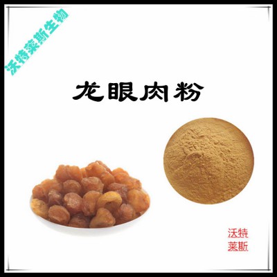 龙眼肉粉  龙眼肉提取物   龙眼肉浸膏  龙眼肉提取液