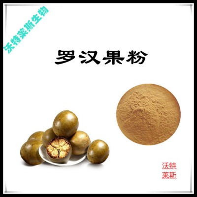 罗汉果粉  罗汉果提取物   罗汉果浸膏  罗汉果提取液