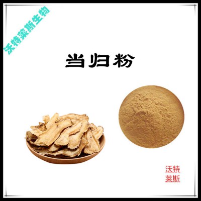 当归粉 当归提取物 当归浸膏 当归提取液