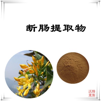 断肠粉 断肠提取物 断肠浸膏 断肠提取液