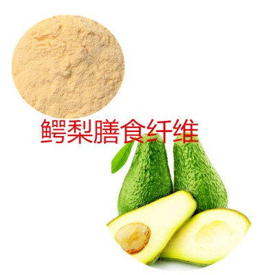 鳄梨粉 鳄梨提取物 鳄梨膳食纤维 刺梨果提取液