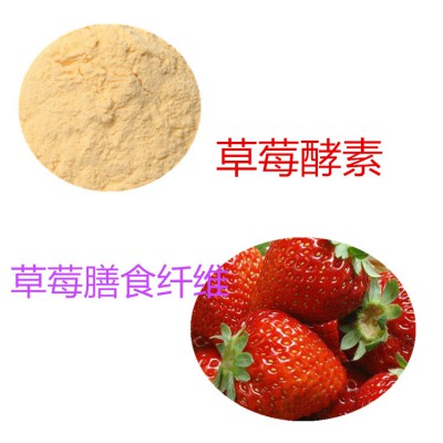 草莓粉 草莓酵素  草莓膳食纤维 草莓提取液