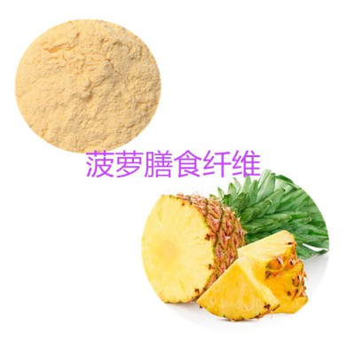 菠萝粉 菠萝膳食纤维  菠萝浸膏  菠萝提取液