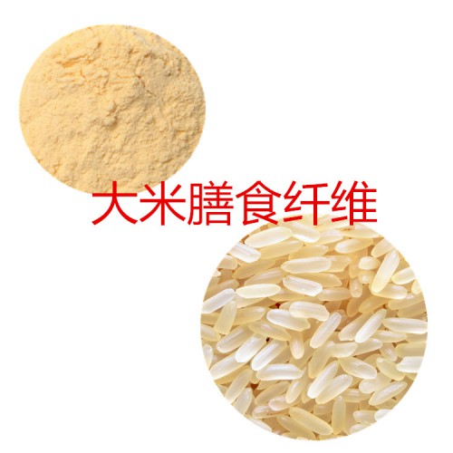 大米粉 大米膳食纤维  大米浸膏 大米提取液