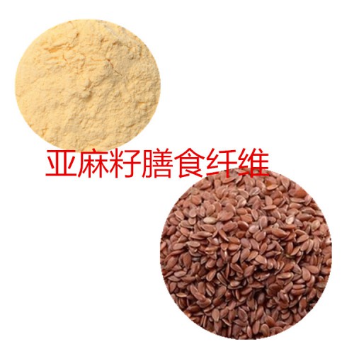 亚麻籽粉 亚麻籽膳食纤维 亚麻籽浸膏 亚麻籽提取液