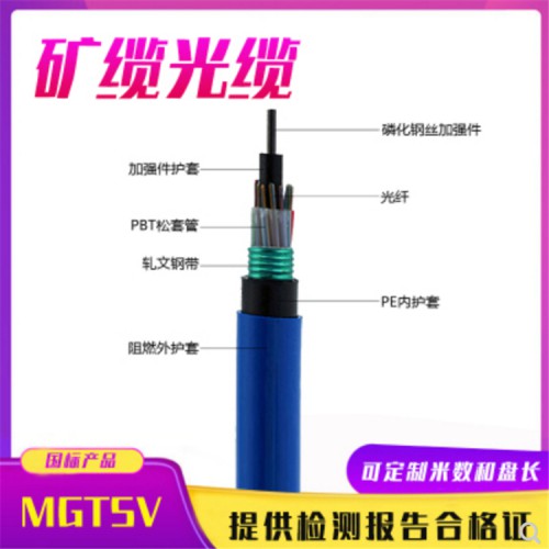 MGXTSV矿用阻燃光缆 MGXTSV矿用单模光缆规格型号