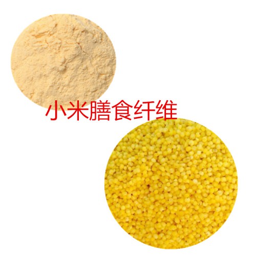 小米粉 小米膳食纤维  小米浸膏 小米提取液