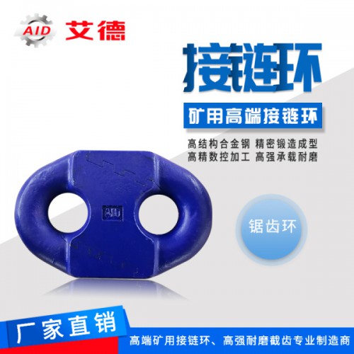 山东艾德锯齿环厂家 刮板机接链环 煤矿机械配件品牌 现货直发