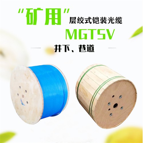 MGTSV-24B矿用光缆 MGTSV-24B矿用通信光缆