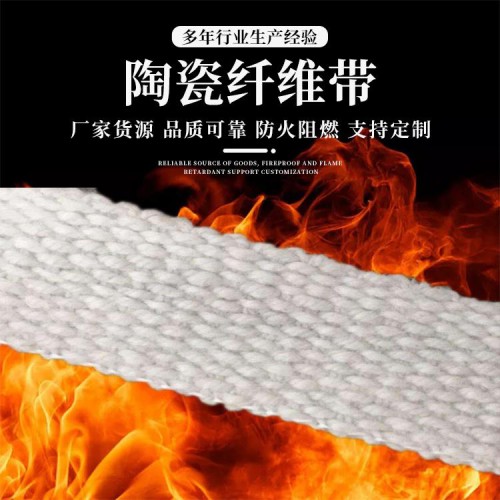 陶瓷纤维防火带批发 防火陶瓷纤维带精选厂家