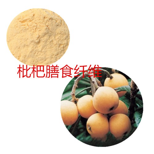 枇杷粉 枇杷膳食纤维 枇杷浸膏 枇杷提取液