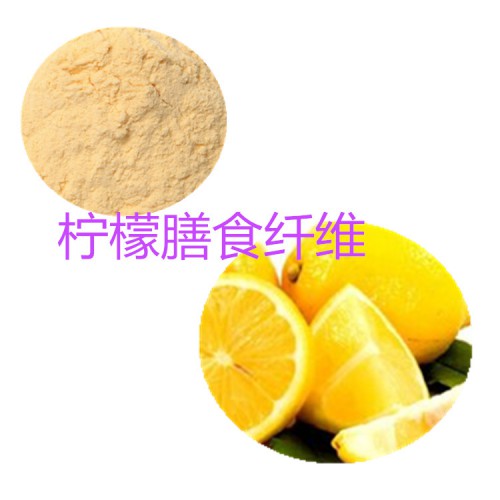 柠檬粉 柠檬膳食纤维  柠檬浸膏 柠檬提取液