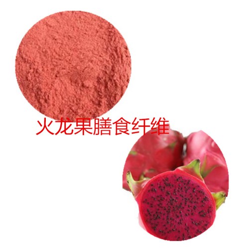 火龙果粉 火龙果膳食纤维  火龙果浸膏 火龙果提取液
