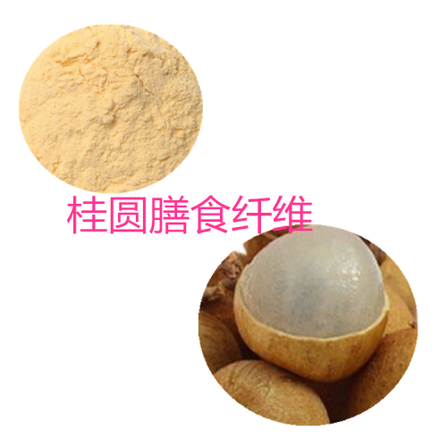 桂圆粉 桂圆膳食纤维  桂圆浸膏  桂圆提取液