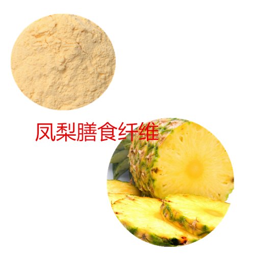 凤梨粉 凤梨膳食纤维  凤梨浸膏  凤梨提取液