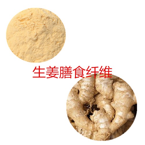 生姜粉 生姜膳食纤维  生姜浸膏 生姜提取液