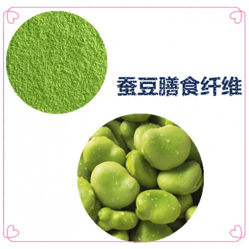 蚕豆粉 蚕豆膳食纤维  蚕豆浸膏 蚕豆提取液