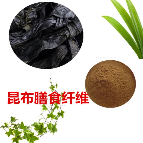 昆布粉 昆布膳食纤维 昆布浸膏 昆布提取液