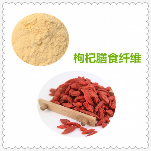 枸杞粉 枸杞膳食纤维 枸杞浸膏 枸杞提取液