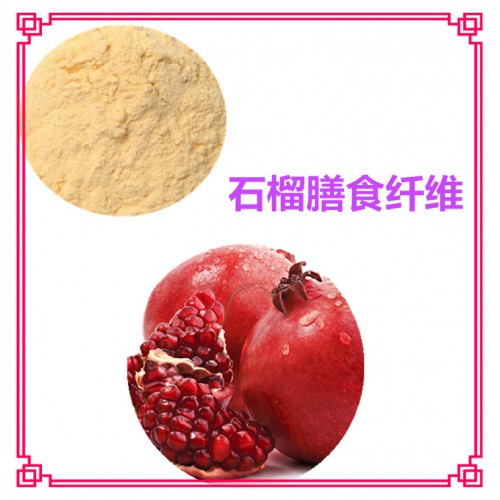 石榴粉 石榴膳食纤维 石榴浸膏 石榴提取液